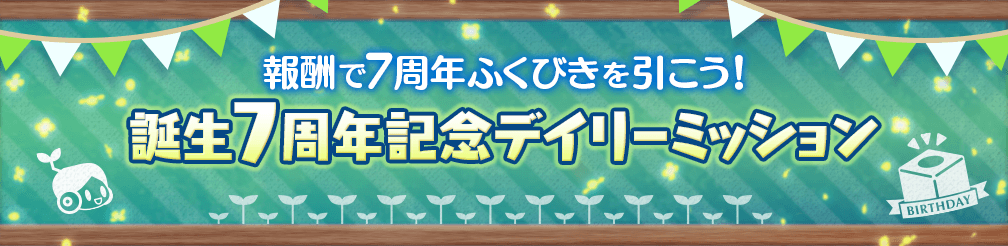 誕生7周年記念デイリーミッション