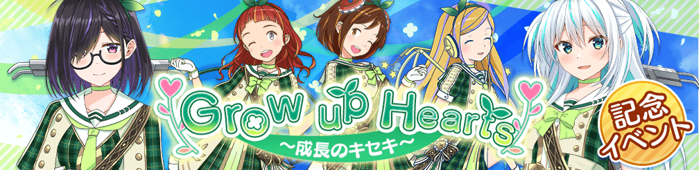 記念イベント「Grow up Hearts～成長のキセキ～」