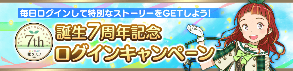 誕生7周年記念ログインキャンペーン