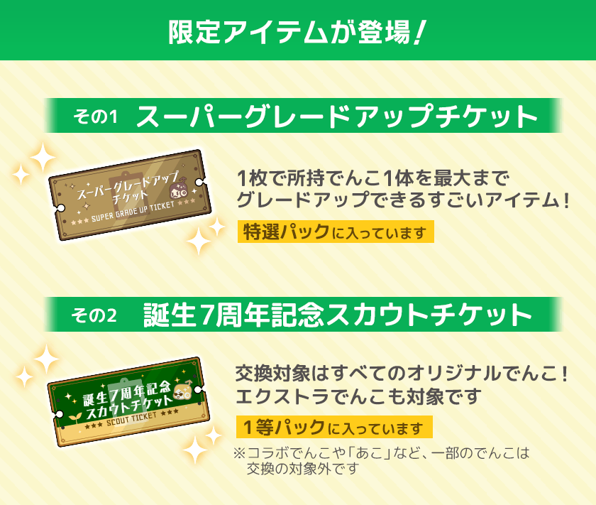 誕生7周年記念パック