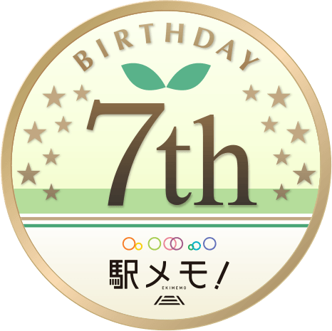 駅メモ！誕生7周年記念キャンペーン開催！