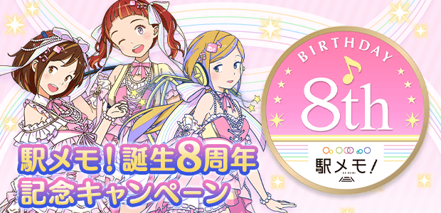 駅メモ！誕生8周年記念キャンペーン