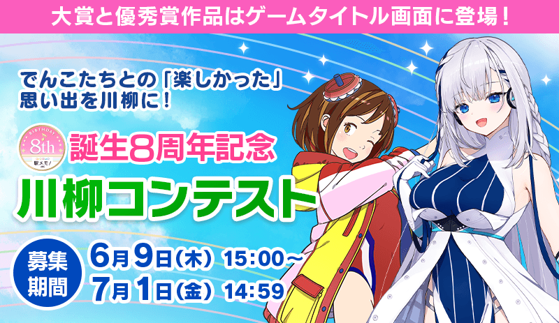 誕生8周年記念川柳コンテスト