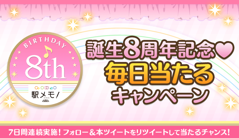 誕生8周年記念♡毎日当たるキャンペーン