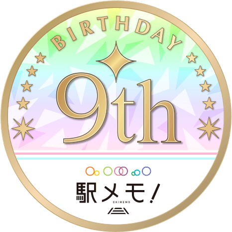 駅メモ！誕生9周年記念キャンペーン開催！