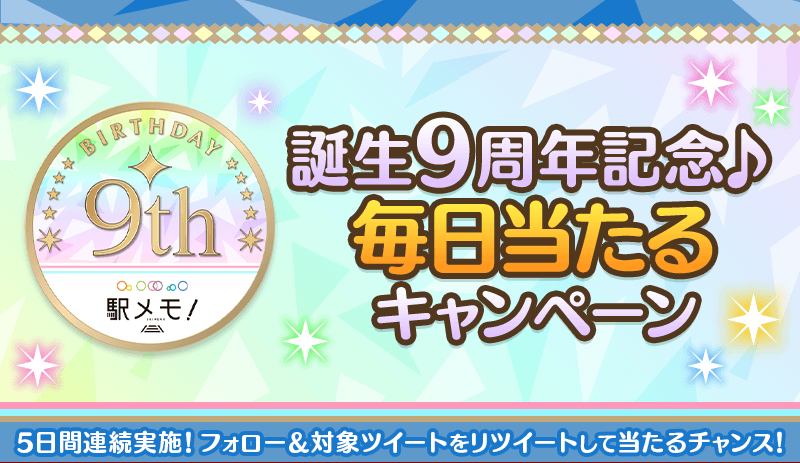 誕生9周年記念♡毎日当たるキャンペーン