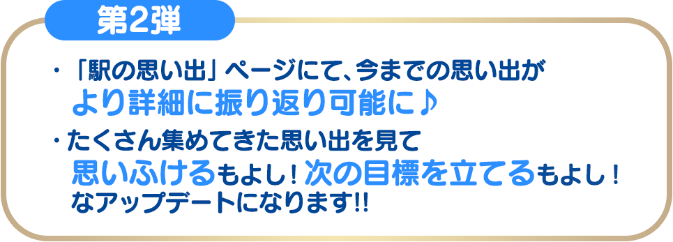 第2弾: 「駅の思い出」ページにて、今までの思い出がより詳細に振り返り可能に♪たくさん集めてきた思い出を見て思いふけるもよし！次の目標を立てるもよし！なアップデートになります!!