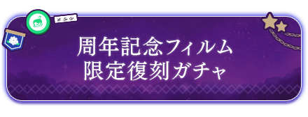 周年記念フィルム限定復刻ガチャ