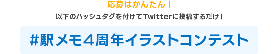 以下のハッシュタグを付けてTwitterに投稿するだけ！#駅メモ4周年イラストコンテスト