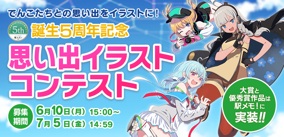 駅メモ！誕生5周年記念イラストコンテスト開催！でんこたちとの思い出をイラストにしてみよう！