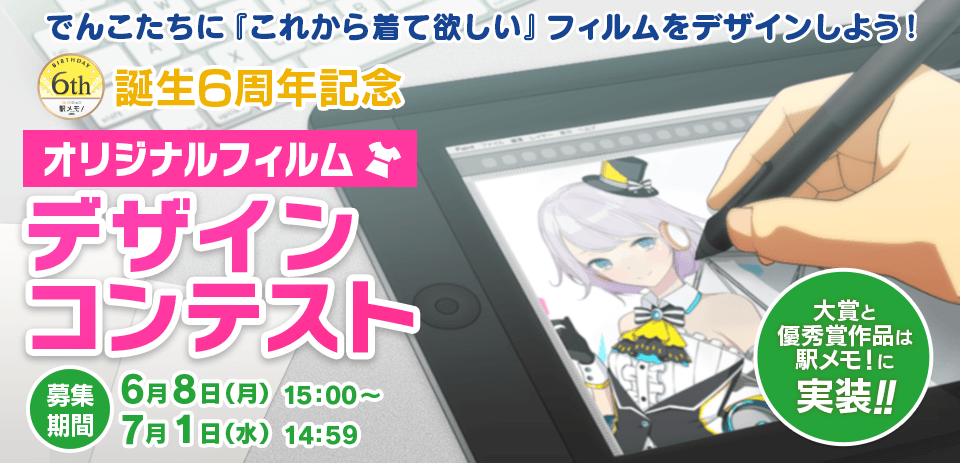 駅メモ！ 誕生6周年記念 オリジナルフィルムデザインコンテスト