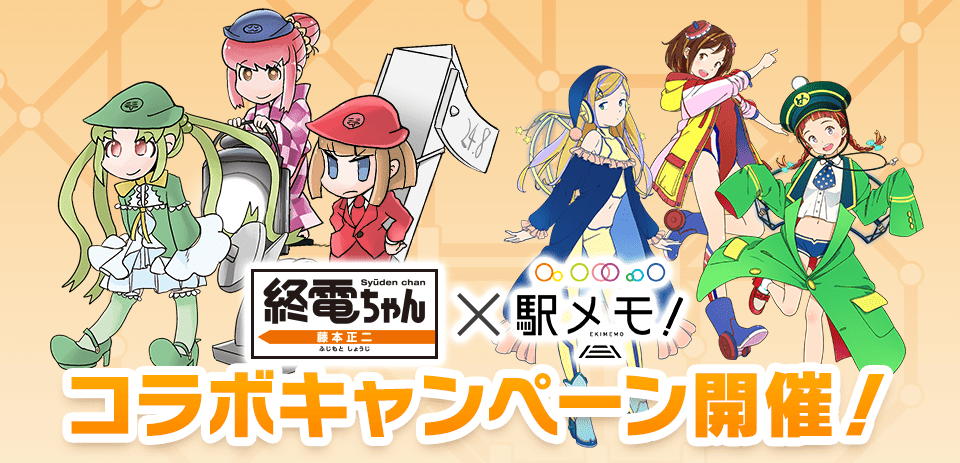 終電ちゃん！×駅メモ！コラボキャンペーン開催！