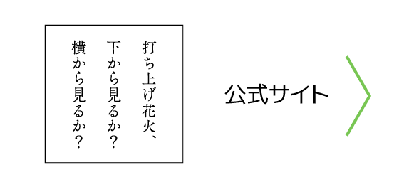 『打ち上げ花火、下から見るか？横から見るか？』公式サイト