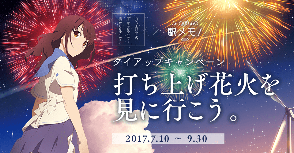 打ち上げ花火、下から見るか？横から見るか？×駅メモ！全国の花火大会をめぐる タイアップキャンペーン開催！ 2017年7月10日〜9月30日