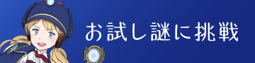 お試し謎に挑戦