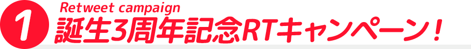 誕生3周年記念リツイートキャンペーン