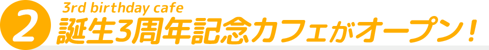 誕生3周年記念カフェがオープン