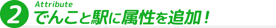 でんこと駅に属性が追加