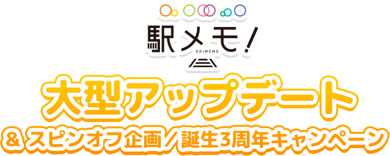 駅メモ！大型アップデート＆スピンオフ企画・キャンペーン！