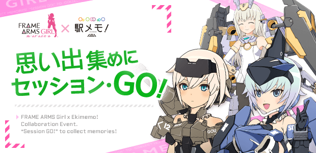 フレームアームズ・ガール×駅メモ！コラボイベント開催！