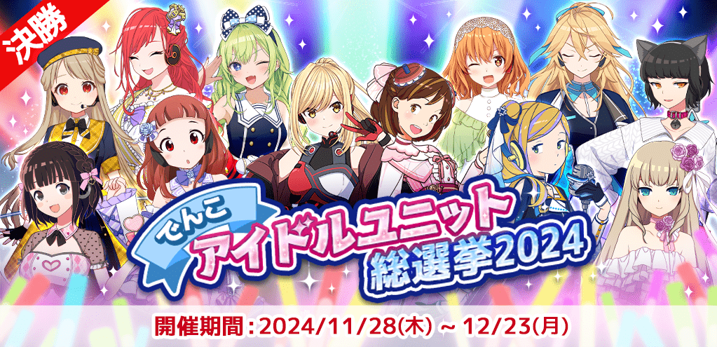 でんこアイドルユニット総選挙2024