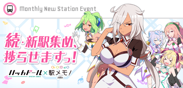 『ハッカドール×駅メモ！』続・新駅集め、捗らせますっ！イベント開催！