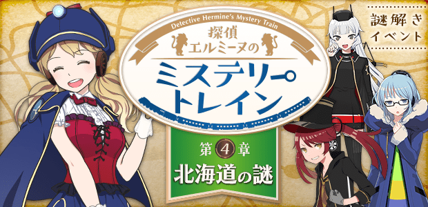 エルミーヌのミステリートレイン 第4章 ～北海道の謎～