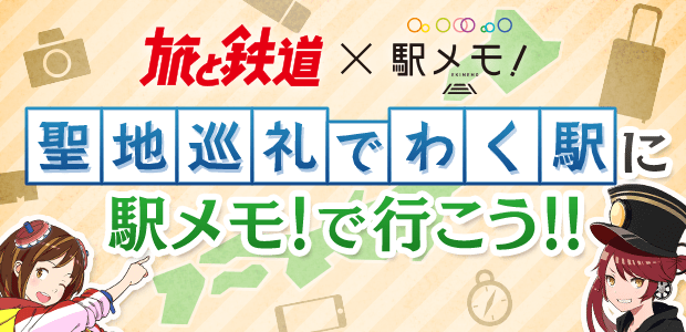 「旅と鉄道×駅メモ！」聖地巡礼でわく駅に駅メモ！で行こう