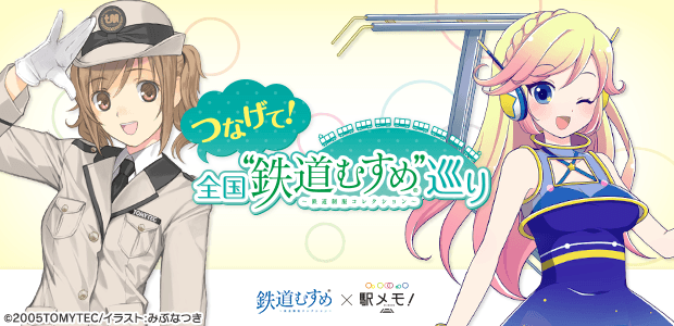 『つなげて！全国”鉄道むすめ”巡り』イベント