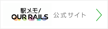 位置情報ゲーム『駅メモ！ OurRails』公式サイト