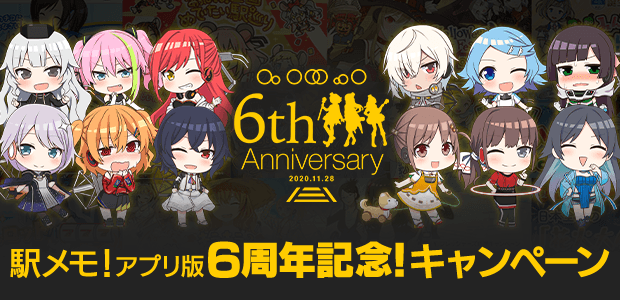 駅メモ！アプリ版6周年記念！キャンペーン