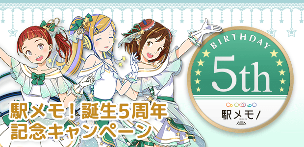 駅メモ！誕生5周年記念キャンペーン