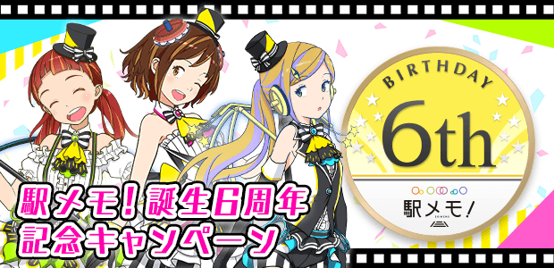 駅メモ！誕生6周年記念キャンペーン