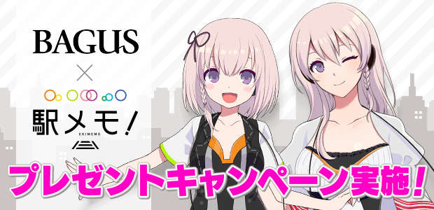 BAGUS×駅メモ！ プレゼントキャンペーン