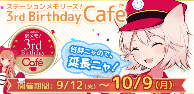 ステーションメモリーズ！3rd Birthday Cafe