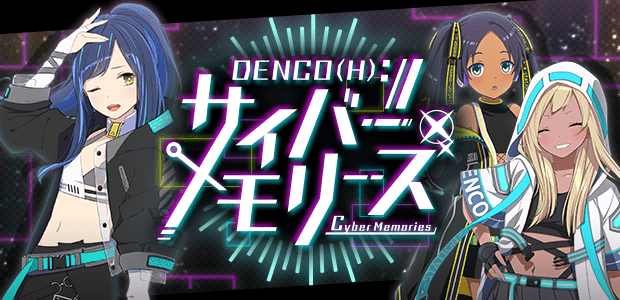 DENCO(H) :// サイバーメモリーズ