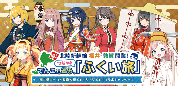 北陸新幹線 福井・敦賀開業！でんこと巡る、つながる「ふくい旅」