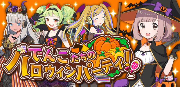 でんこたちのハロウィンパーティ！