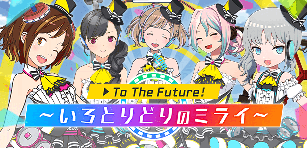 To The Future!～いろとりどりのミライ～