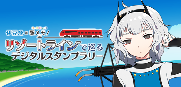 伊豆急×駅メモ！リゾートラインで巡るデジタルスタンプラリー