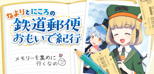 『なよりとにころの鉄道郵便おもいで紀行』イベント