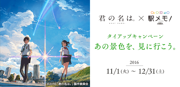 『君の名は。』x駅メモ！タイアップキャンペーン