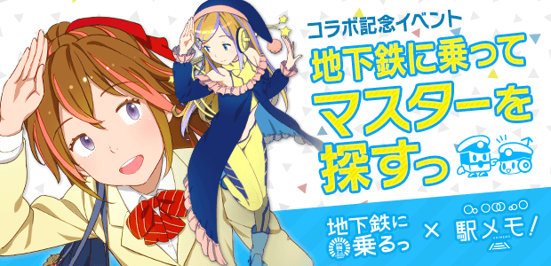 『地下鉄に乗るっ×駅メモ！地下鉄に乗ってマスターを探すっ』コラボイベント