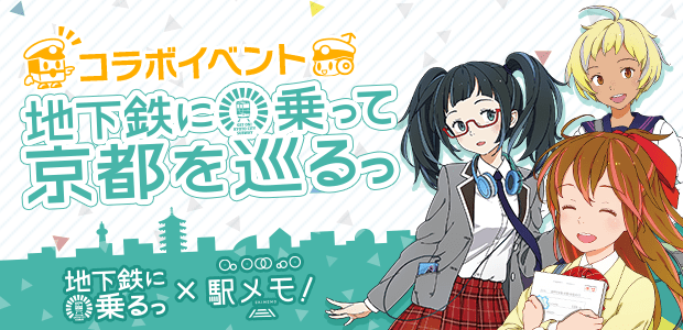 地下鉄に乗るっ×駅メモ！『地下鉄に乗って京都を巡るっ』コラボイベント開催！