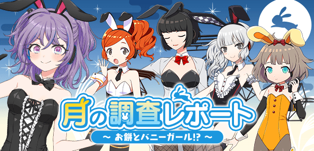 月の調査レポート～お餅とバニーガール!?～