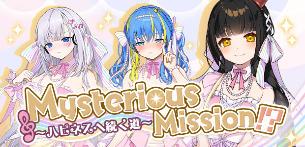 Mysterious Mission!?~ハピネスへ続く道~