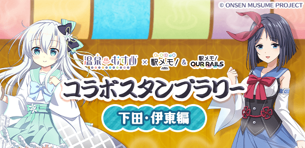 温泉むすめ×「駅メモ！」シリーズコラボスタンプラリー　下田・伊東