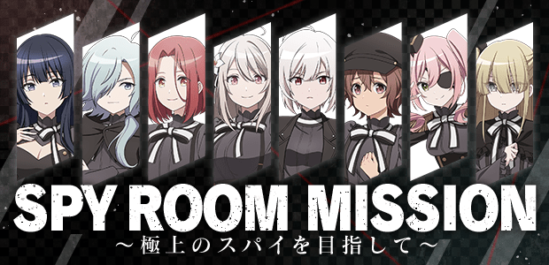 SPY ROOM MISSION　~極上のスパイを目指して~