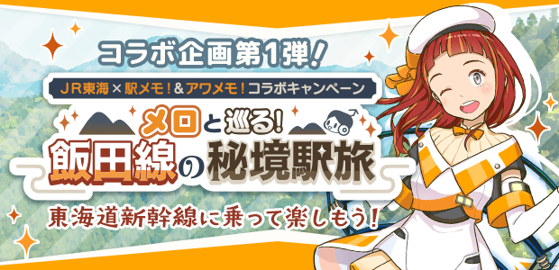 JR東海コラボキャンペーン メロと巡る！飯田線の秘境駅旅