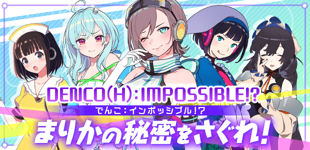 でんこ：インポッシブル!? まりかの秘密をさぐれ！